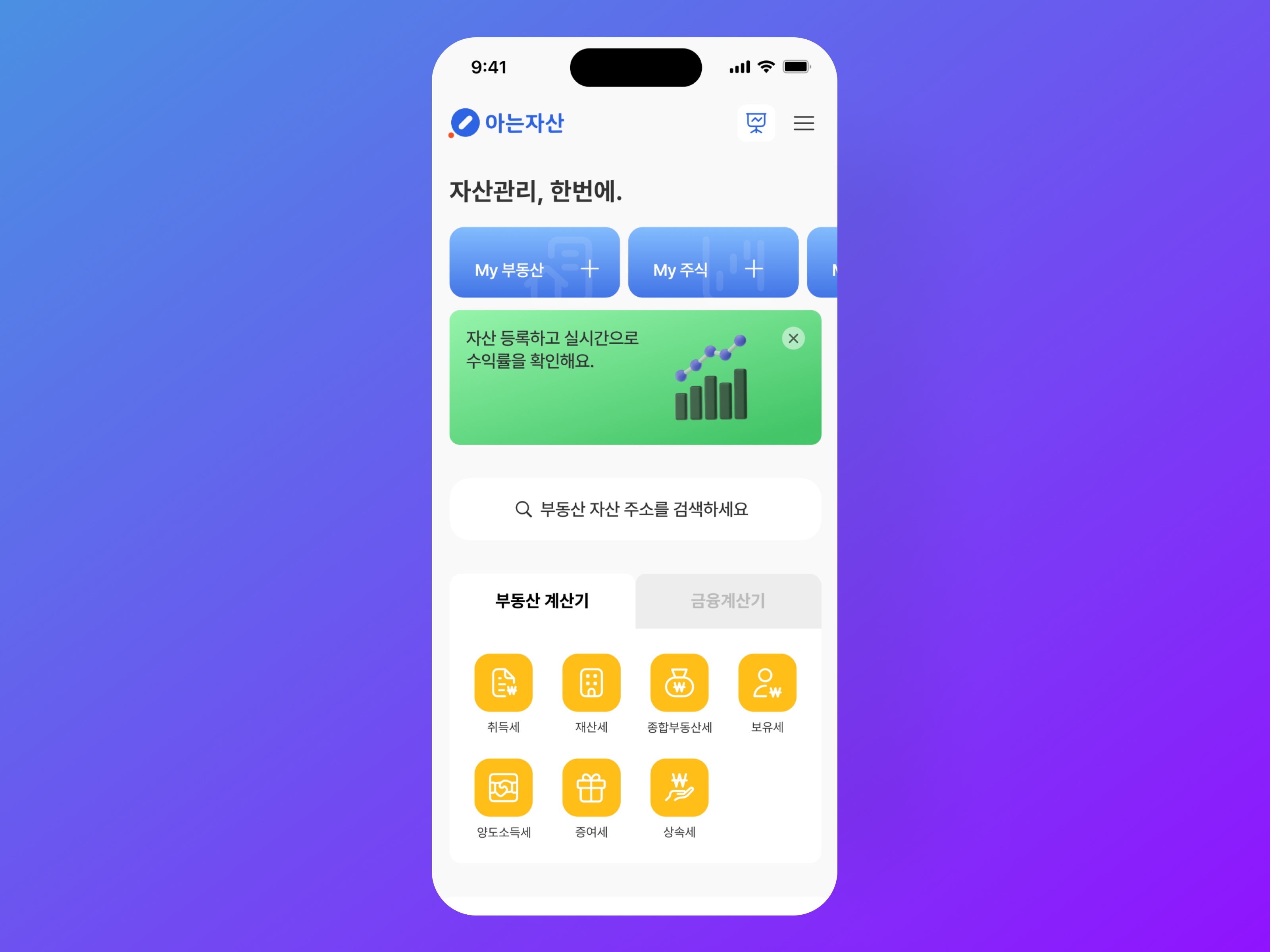 자산관리, 부동산, 금융정보 제공 모바일 앱